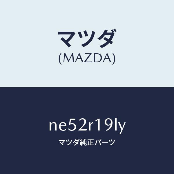 マツダ(MAZDA)デツキ(L)リンク/マツダ純正部品/ロードスター/NE52R19LY(NE52-R1-9LY)