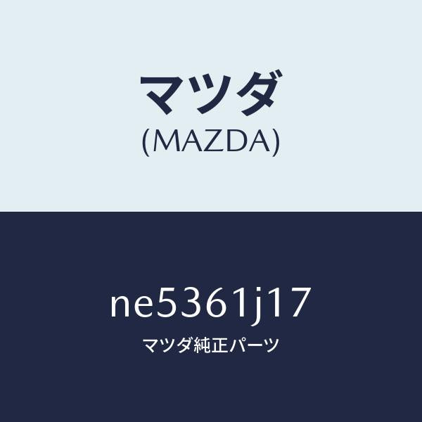 マツダ(MAZDA)リングNO.1O/マツダ純正部品/ロードスター/NE5361J17(NE53-61-J17)