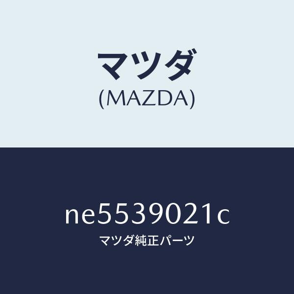 マツダ(MAZDA)ブラケツトエンジンマウント/マツダ純正部品/ロードスター/NE5539021C(NE55-39-021C)