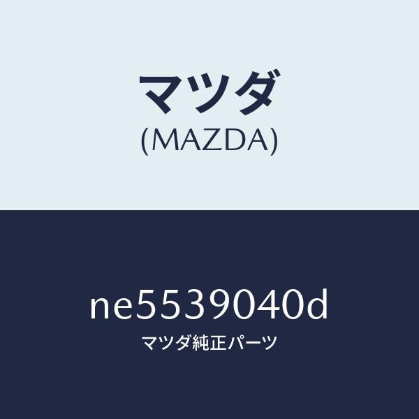 マツダ(MAZDA)ラバー(R)エンジンマウント/マツダ純正部品/ロードスター/NE5539040D(NE55-39-040D)