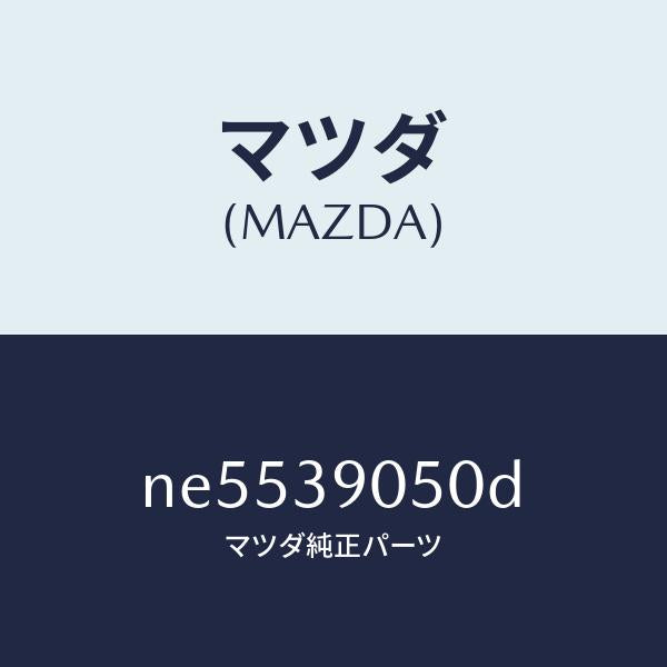 マツダ(MAZDA)ラバー(L)エンジンマウント/マツダ純正部品/ロードスター/NE5539050D(NE55-39-050D)