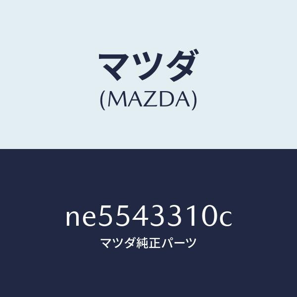 マツダ(MAZDA)ブラケツトNO1A.B.S./マツダ純正部品/ロードスター/ブレーキシステム/NE5543310C(NE55-43-310C)
