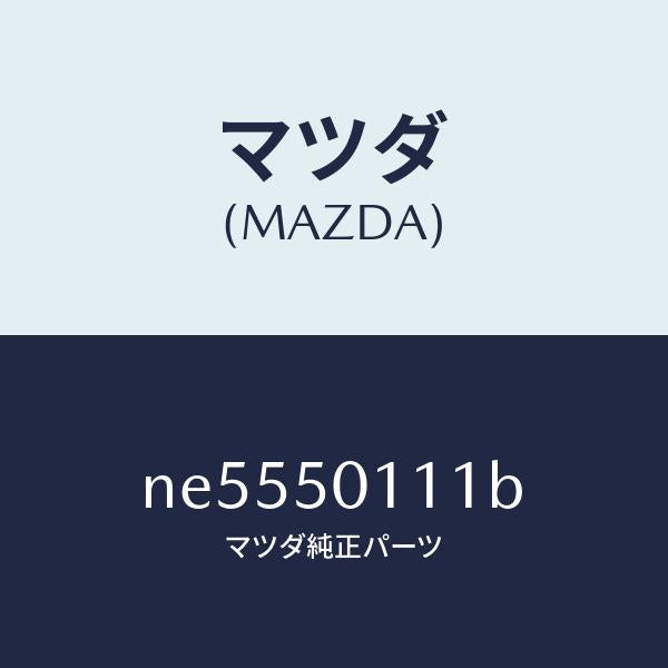 マツダ(MAZDA)フオームフロントバンパー/マツダ純正部品/ロードスター/バンパー/NE5550111B(NE55-50-111B)