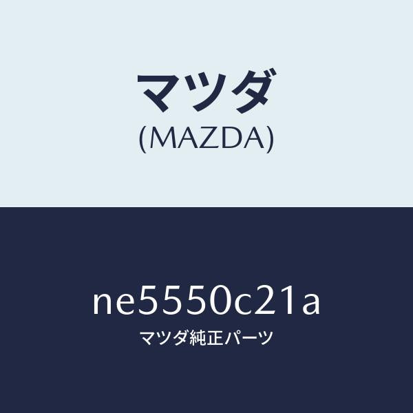 マツダ(MAZDA)カバー(L)ランプ/マツダ純正部品/ロードスター/バンパー/NE5550C21A(NE55-50-C21A)