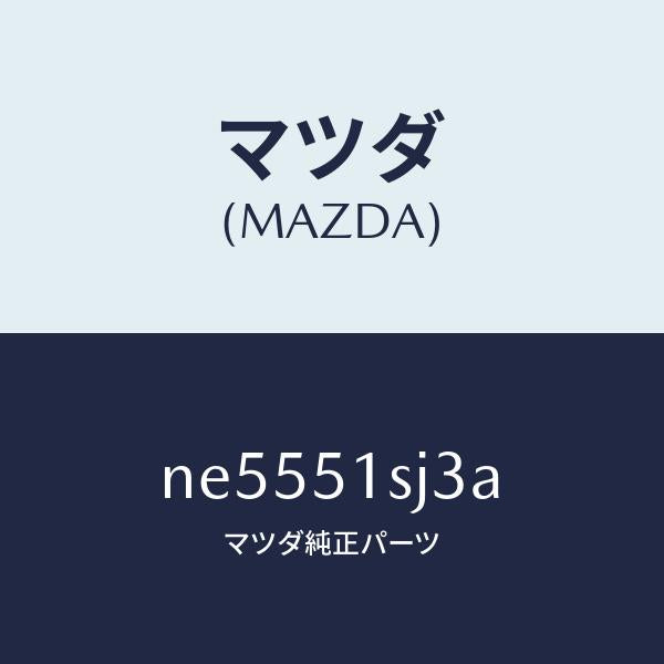 マツダ(MAZDA)クリツプ/マツダ純正部品/ロードスター/ランプ/NE5551SJ3A(NE55-51-SJ3A)