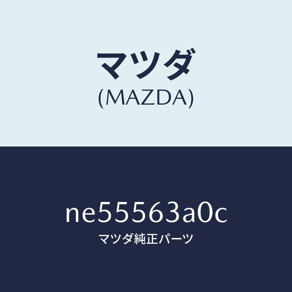 マツダ(MAZDA)メンバーAトンネル/マツダ純正部品/ロードスター/NE55563A0C(NE55-56-3A0C)