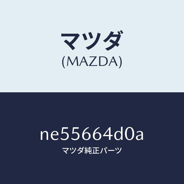 マツダ(MAZDA)スイツチクラツチカツト/マツダ純正部品/ロードスター/PWスイッチ/NE55664D0A(NE55-66-4D0A)