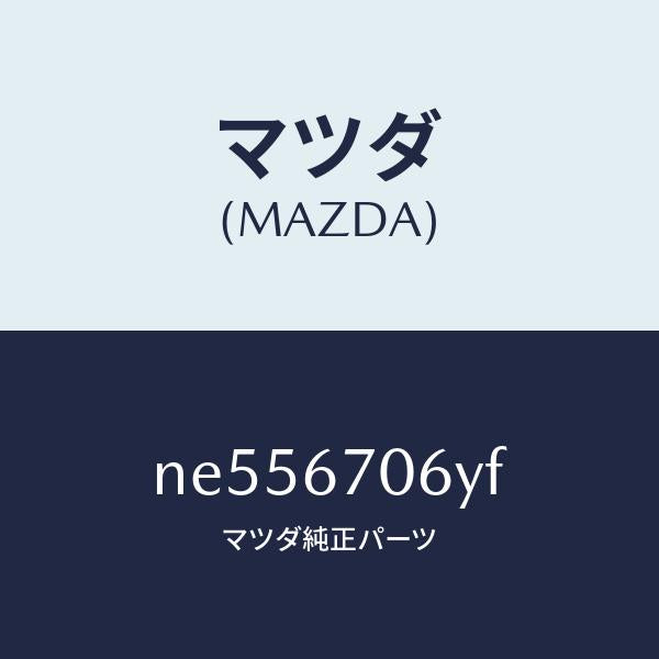 マツダ(MAZDA)ハーネスNO.3リヤー/マツダ純正部品/ロードスター/NE556706YF(NE55-67-06YF)