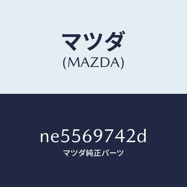 マツダ(MAZDA)ガーニツシユ(L)リヤー/マツダ純正部品/ロードスター/ドアーミラー/NE5569742D(NE55-69-742D)