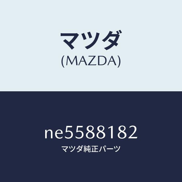 マツダ(MAZDA)パツド(L)フロントバツク/マツダ純正部品/ロードスター/NE5588182(NE55-88-182)