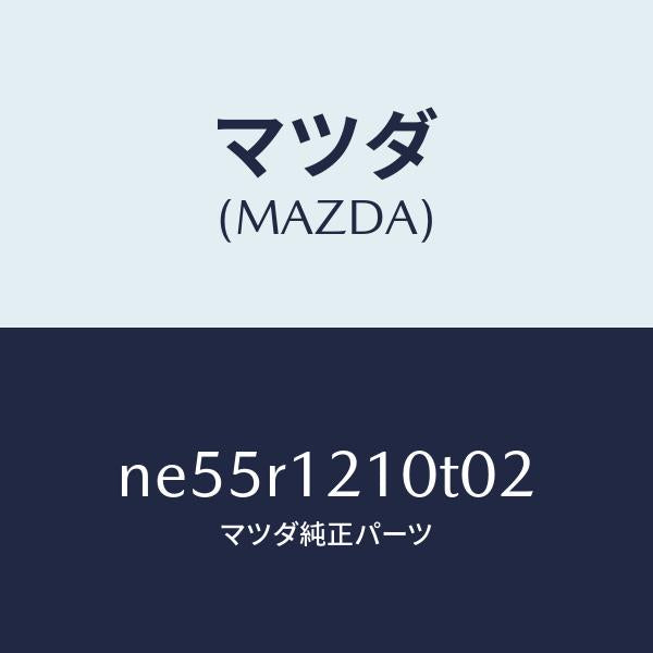 マツダ(MAZDA)トツプクロスソフトトツプ/マツダ純正部品/ロードスター/NE55R1210T02(NE55-R1-210T0)