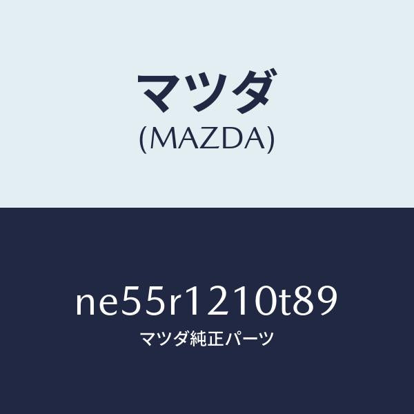 マツダ(MAZDA)トツプクロスソフトトツプ/マツダ純正部品/ロードスター/NE55R1210T89(NE55-R1-210T8)