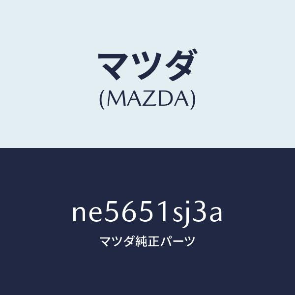 マツダ(MAZDA)クリツプ/マツダ純正部品/ロードスター/ランプ/NE5651SJ3A(NE56-51-SJ3A)