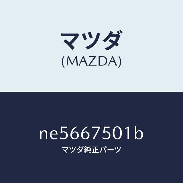 マツダ(MAZDA)パイプスクリーンウオツシヤー/マツダ純正部品/ロードスター/NE5667501B(NE56-67-501B)