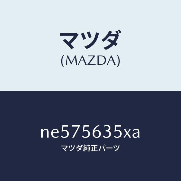 マツダ(MAZDA)ボツクスカウルパネルエアー/マツダ純正部品/ロードスター/NE575635XA(NE57-56-35XA)
