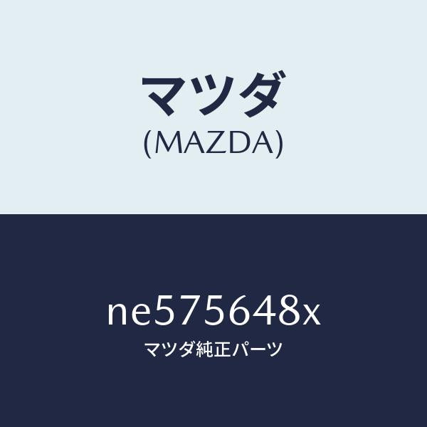 マツダ(MAZDA)バー(R)ストラツト/マツダ純正部品/ロードスター/NE575648X(NE57-56-48X)