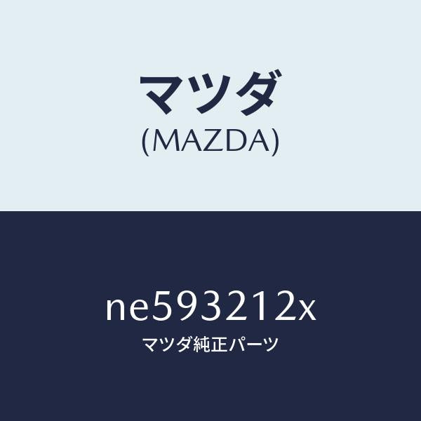 マツダ(MAZDA)ブーツラツク/マツダ純正部品/ロードスター/ハイブリッド関連/NE593212X(NE59-32-12X)