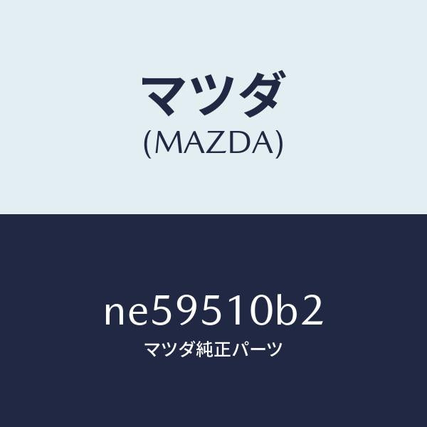 マツダ(MAZDA)ガスケツト/マツダ純正部品/ロードスター/ランプ/NE59510B2(NE59-51-0B2)