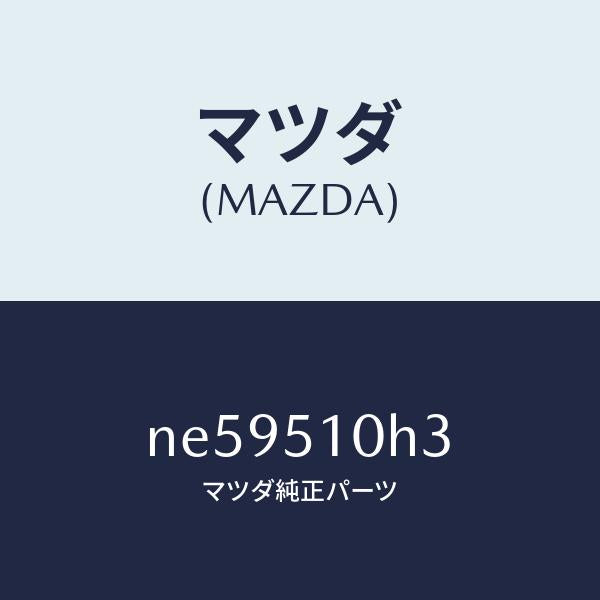 マツダ(MAZDA)ユニツトHIDコントロール/マツダ純正部品/ロードスター/ランプ/NE59510H3(NE59-51-0H3)
