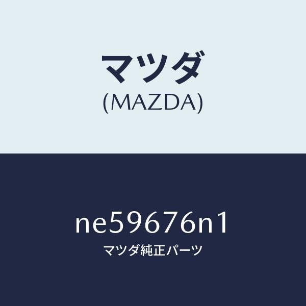 マツダ(MAZDA)アンテナCキーレス/マツダ純正部品/ロードスター/NE59676N1(NE59-67-6N1)