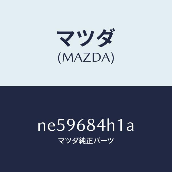 マツダ(MAZDA)グリル(R)スピーカー/マツダ純正部品/ロードスター/NE59684H1A(NE59-68-4H1A)