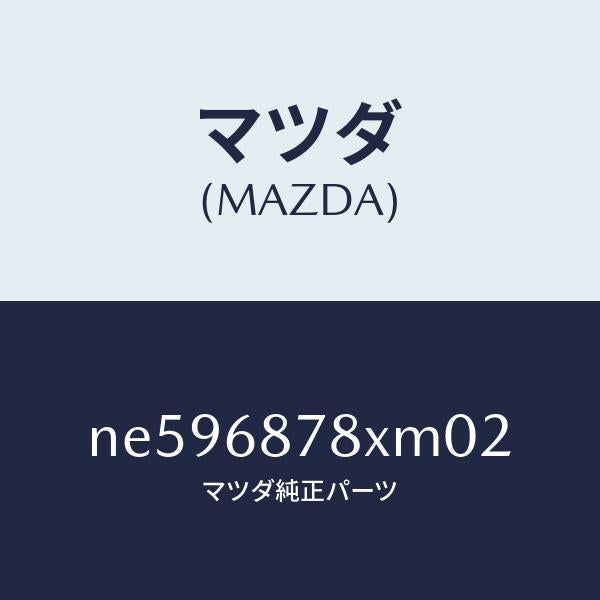 マツダ(MAZDA)トリムバツクUP/マツダ純正部品/ロードスター/NE596878XM02(NE59-68-78XM0)