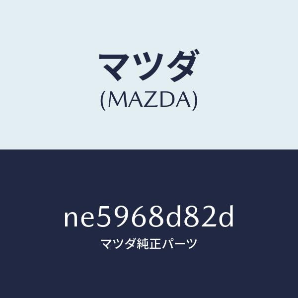 マツダ(MAZDA)キヤツプ(L)プルハンドル/マツダ純正部品/ロードスター/NE5968D82D(NE59-68-D82D)