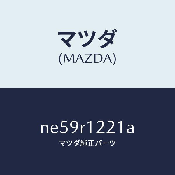 マツダ(MAZDA)パツドソフトトツプ/マツダ純正部品/ロードスター/NE59R1221A(NE59-R1-221A)