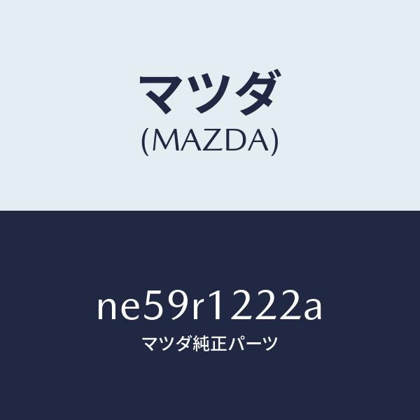 マツダ(MAZDA)パツドソフトトツプ/マツダ純正部品/ロードスター/NE59R1222A(NE59-R1-222A)