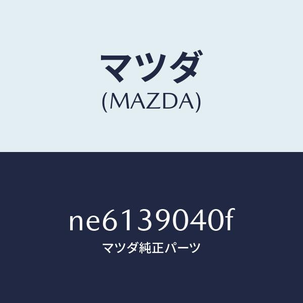マツダ(MAZDA)ラバー(R)エンジンマウント/マツダ純正部品/ロードスター/NE6139040F(NE61-39-040F)
