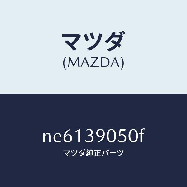 マツダ(MAZDA)ラバー(L)エンジンマウント/マツダ純正部品/ロードスター/NE6139050F(NE61-39-050F)