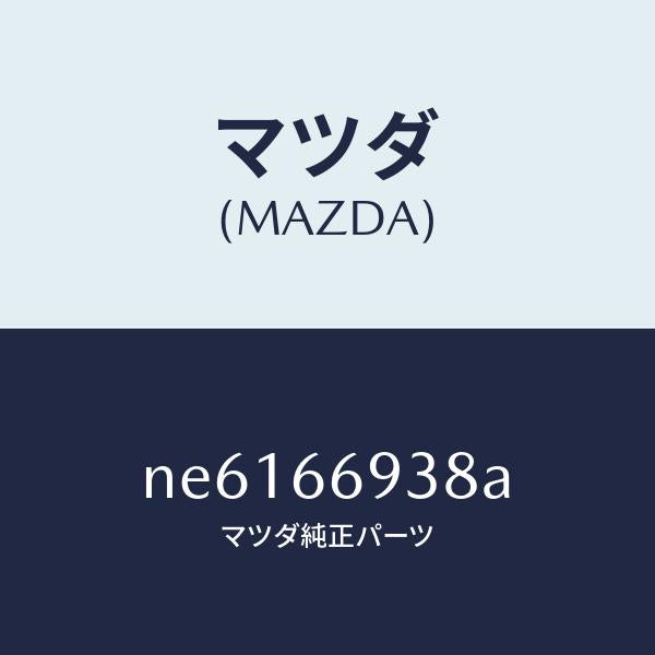 マツダ(MAZDA)コイルイモビアンテナ/マツダ純正部品/ロードスター/PWスイッチ/NE6166938A(NE61-66-938A)