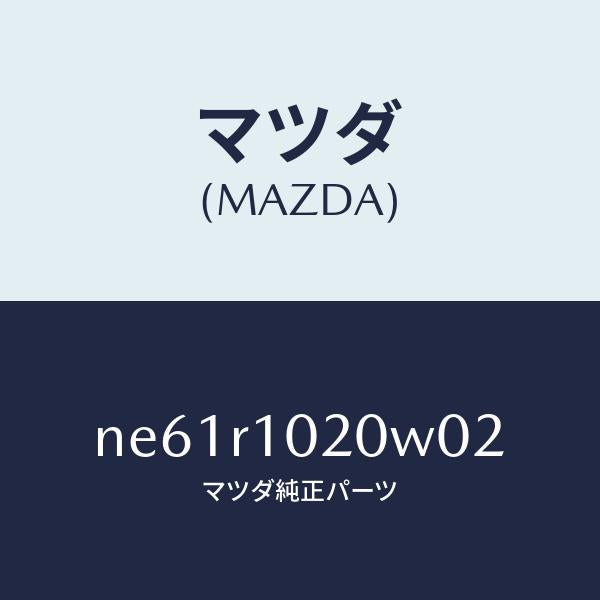 マツダ(MAZDA)トツプソフト/マツダ純正部品/ロードスター/NE61R1020W02(NE61-R1-020W0)