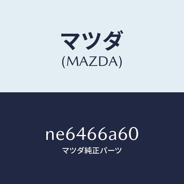 マツダ(MAZDA)スピーカーリヤー/マツダ純正部品/ロードスター/PWスイッチ/NE6466A60(NE64-66-A60)
