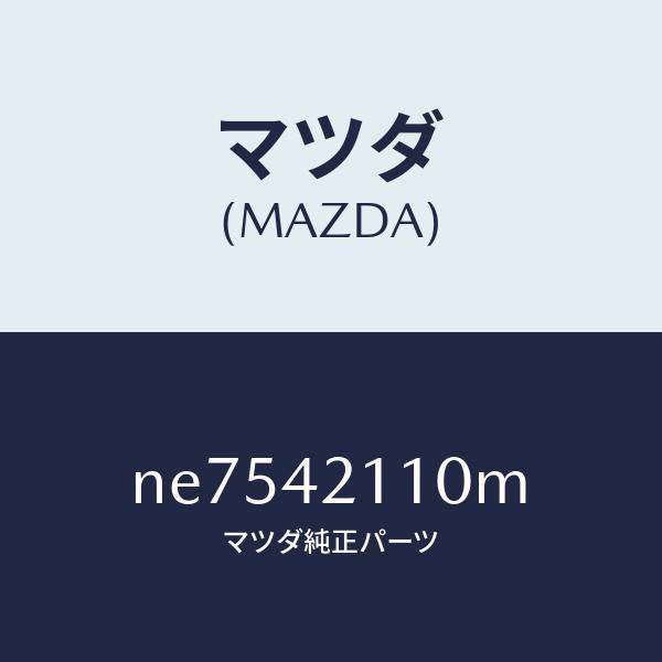 マツダ(MAZDA)タンク フユーエル/マツダ純正部品/ロードスター/フューエルシステム/NE7542110M(NE75-42-110M)