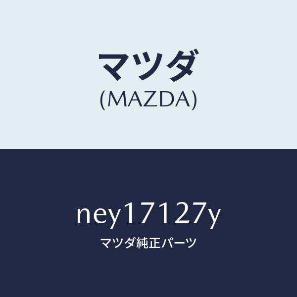 マツダ(MAZDA)パネル(L) サイドシル/マツダ純正部品/ロードスター/リアフェンダー/NEY17127Y(NEY1-71-27Y)