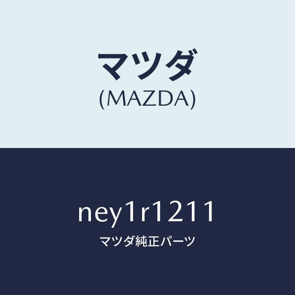 マツダ(MAZDA)クロストツプリペアー/マツダ純正部品/ロードスター/NEY1R1211(NEY1-R1-211)