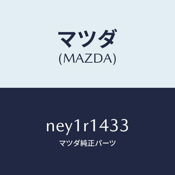 マツダ(MAZDA)パツドソフトトツプ/マツダ純正部品/ロードスター/NEY1R1433(NEY1-R1-433)