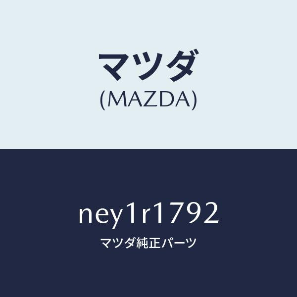 マツダ(MAZDA)ドレン(L)フイルター/マツダ純正部品/ロードスター/NEY1R1792(NEY1-R1-792)