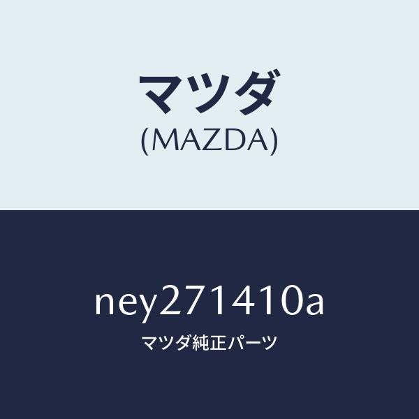 マツダ(MAZDA)パネル(L)リヤーフエンダー/マツダ純正部品/ロードスター/リアフェンダー/NEY271410A(NEY2-71-410A)
