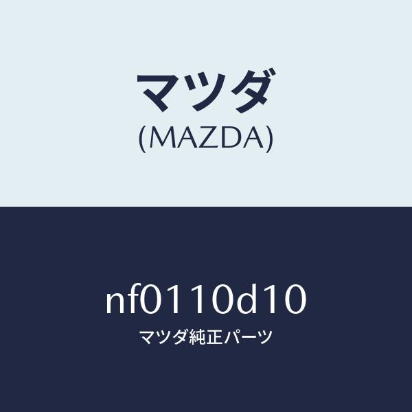 マツダ(MAZDA)パイプ オイルフイラー/マツダ純正部品/ロードスター/シリンダー/NF0110D10(NF01-10-D10)