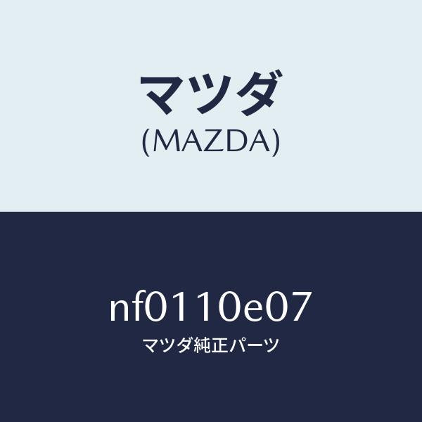 マツダ(MAZDA)メタルステシヨナリーギヤー/マツダ純正部品/ロードスター/シリンダー/NF0110E07(NF01-10-E07)