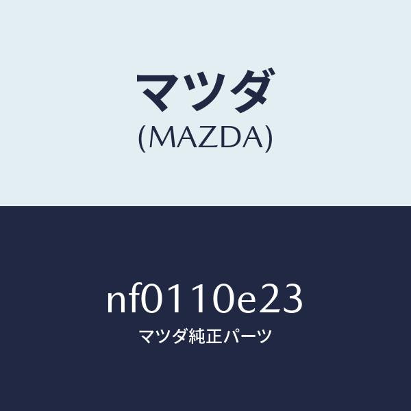 マツダ(MAZDA)メタルステシヨナリーギヤー/マツダ純正部品/ロードスター/シリンダー/NF0110E23(NF01-10-E23)