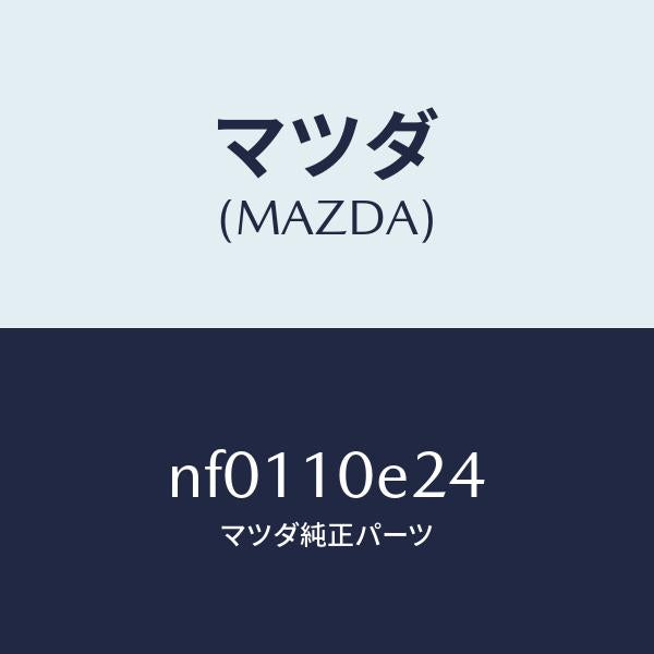 マツダ(MAZDA)メタルステシヨナリーギヤー/マツダ純正部品/ロードスター/シリンダー/NF0110E24(NF01-10-E24)