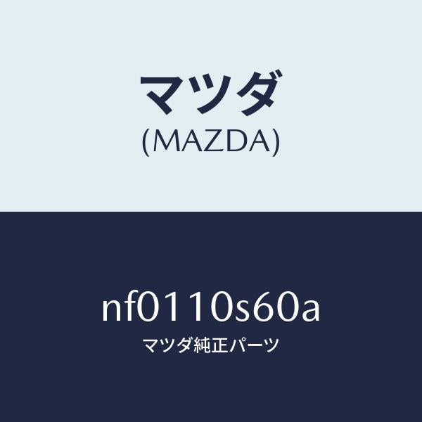 マツダ(MAZDA)リングセツトO/マツダ純正部品/ロードスター/シリンダー/NF0110S60A(NF01-10-S60A)