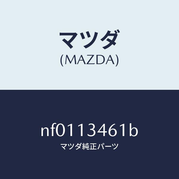 マツダ(MAZDA)ガスケツト EX. マニホールド/マツダ純正部品/ロードスター/エアクリーナー/NF0113461B(NF01-13-461B)