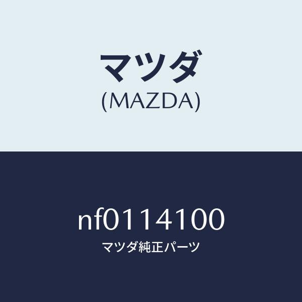 マツダ(MAZDA)ポンプオイル/マツダ純正部品/ロードスター/オイルエレメント/NF0114100(NF01-14-100)