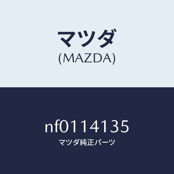 マツダ(MAZDA)プレートミドル/マツダ純正部品/ロードスター/オイルエレメント/NF0114135(NF01-14-135)