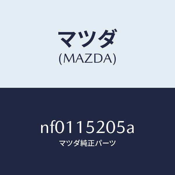 マツダ(MAZDA)キヤツプラジエーター/マツダ純正部品/ロードスター/クーリングシステム/NF0115205A(NF01-15-205A)