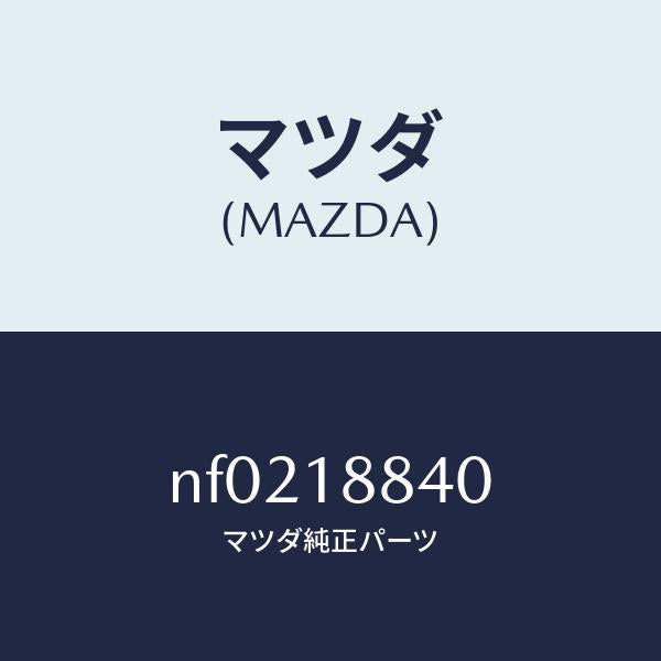 マツダ(MAZDA)センサーウオーターテンプ./マツダ純正部品/ロードスター/エレクトリカル/NF0218840(NF02-18-840)